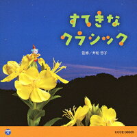 0・1・2歳児のための音楽アルバム・シリーズ　すてきな　クラシック/ＣＤ/COCE-38089